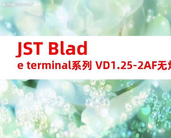 JST Blade terminal系列 VD1.25-2AF无焊端子产品规格书